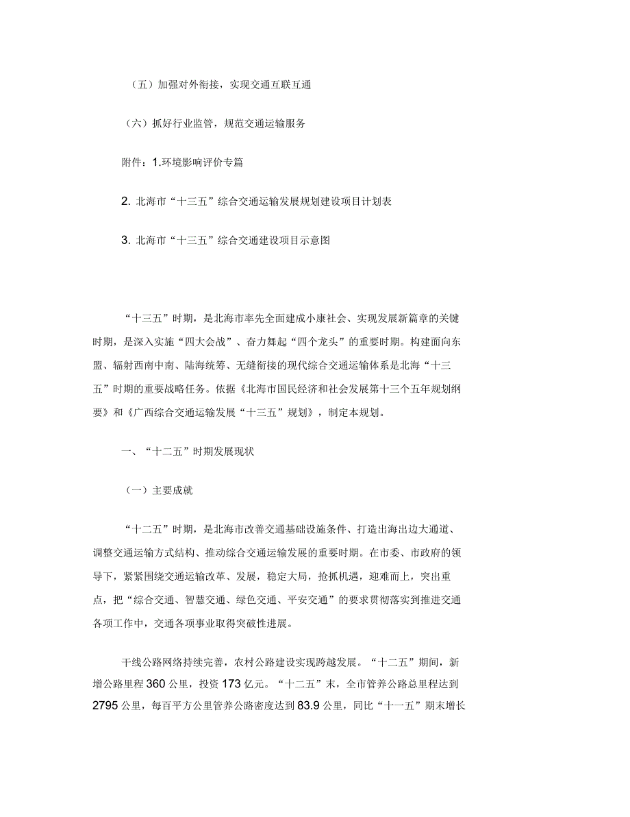 北海综合交通运输发展十三五规划_第4页