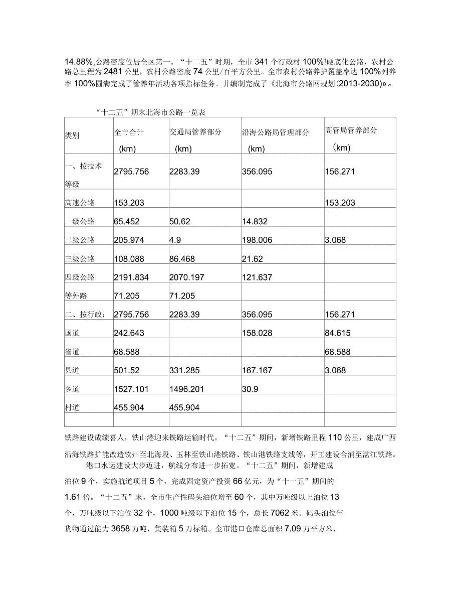 北海综合交通运输发展十三五规划_第5页