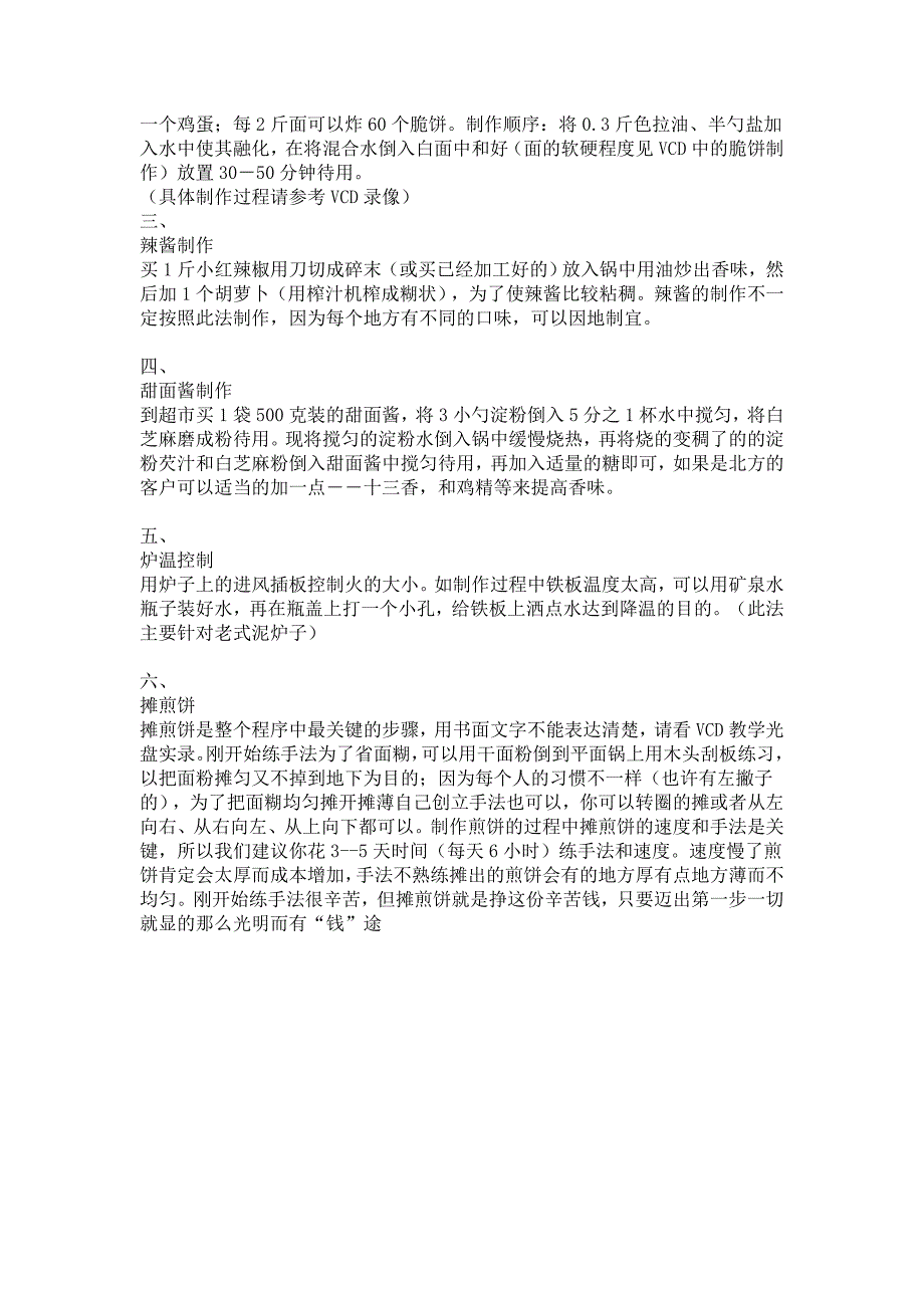 山东杂粮煎饼配方 面料 酱 都是怎么做的_第2页