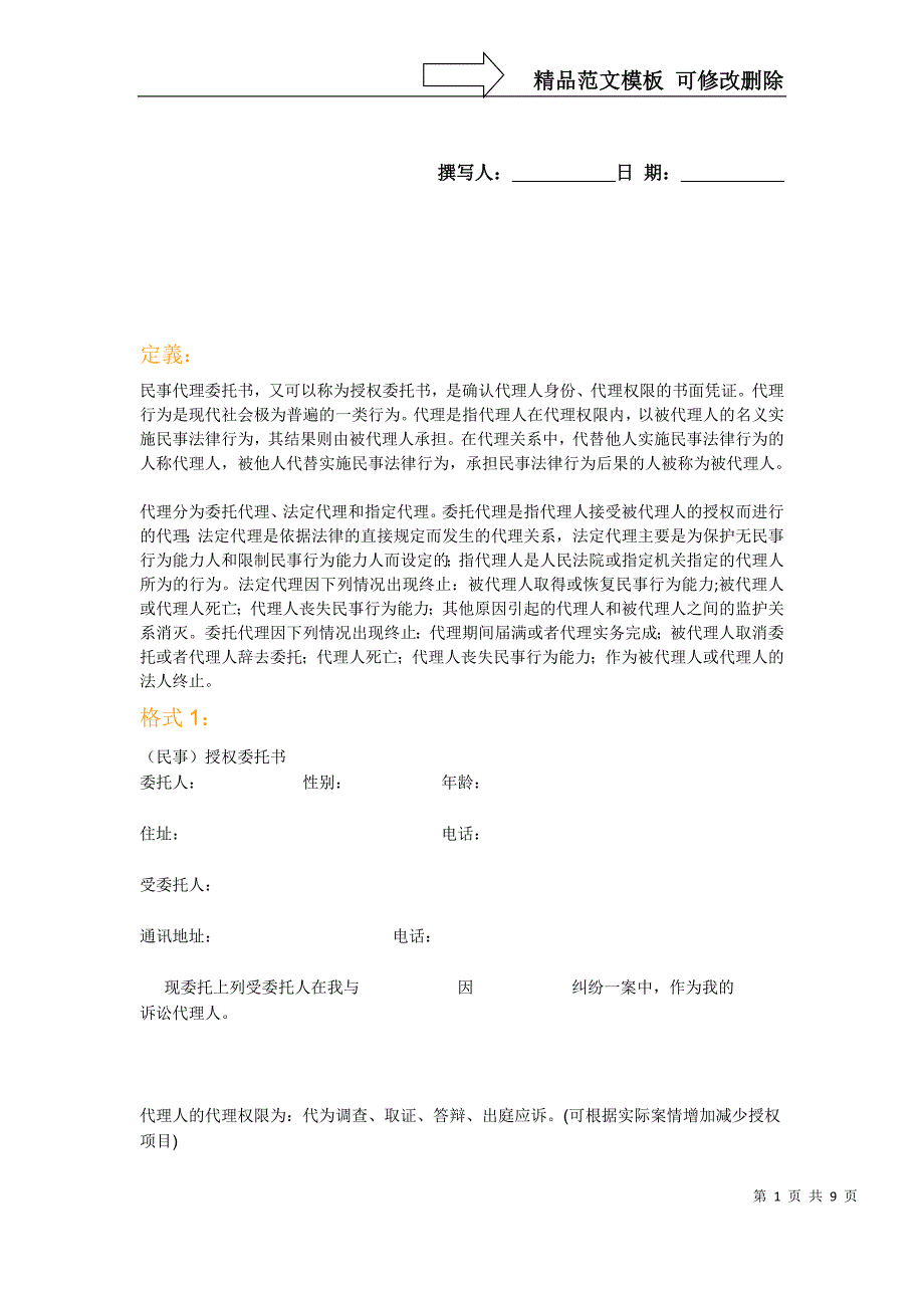 代理委托书格式-定义_第1页
