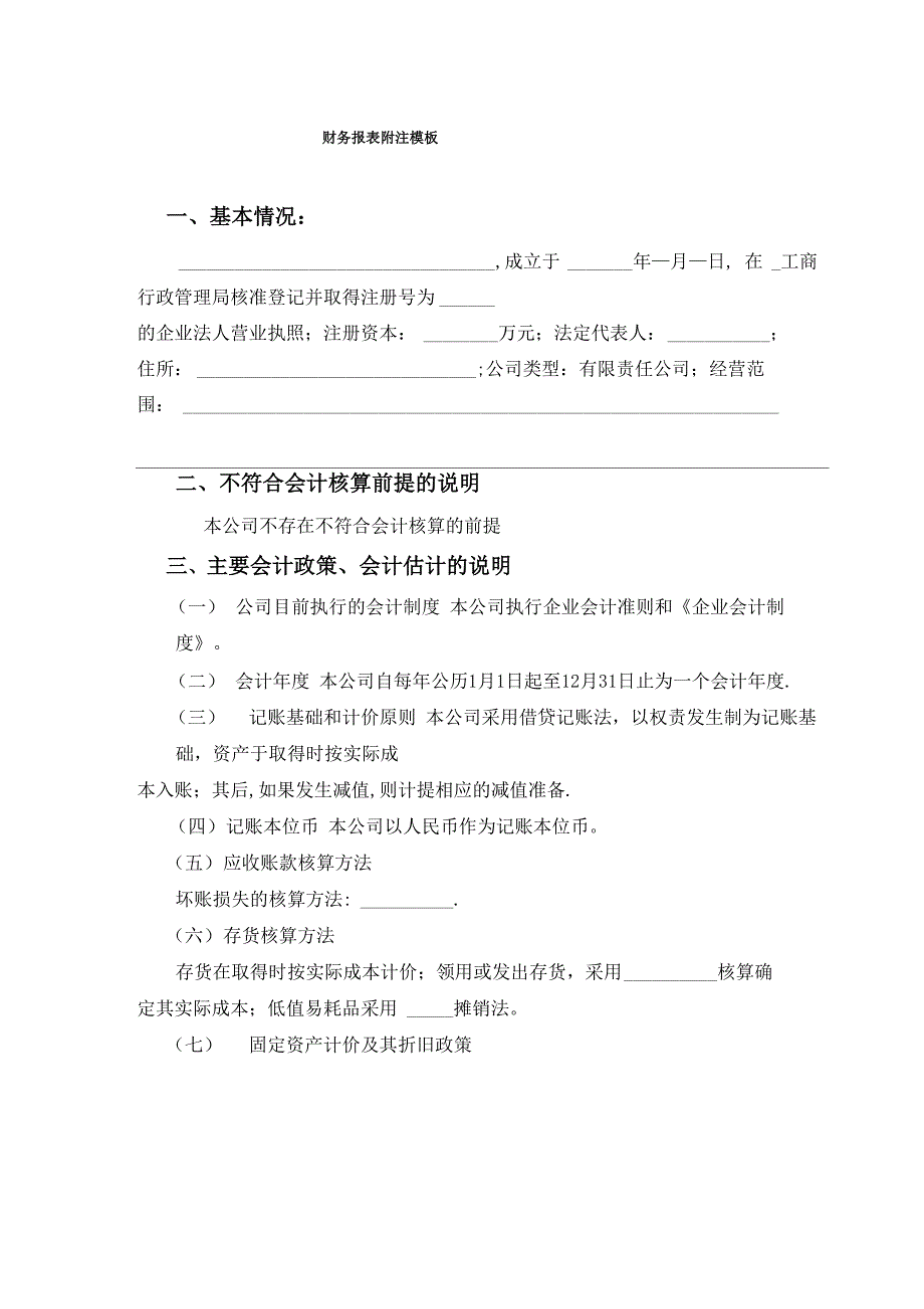 财务报表附注模板_第1页