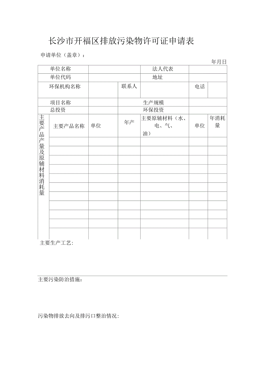 长沙开福区排放污染物许可证申请表_第1页