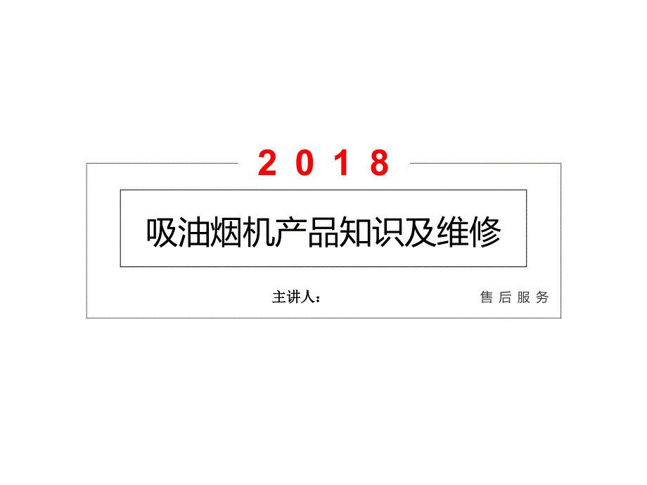 吸油烟机产品知识及维修培训课件_第1页