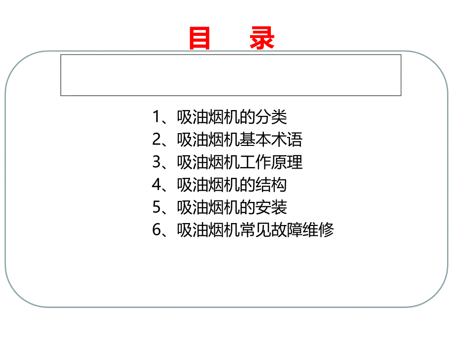 吸油烟机产品知识及维修培训课件_第2页