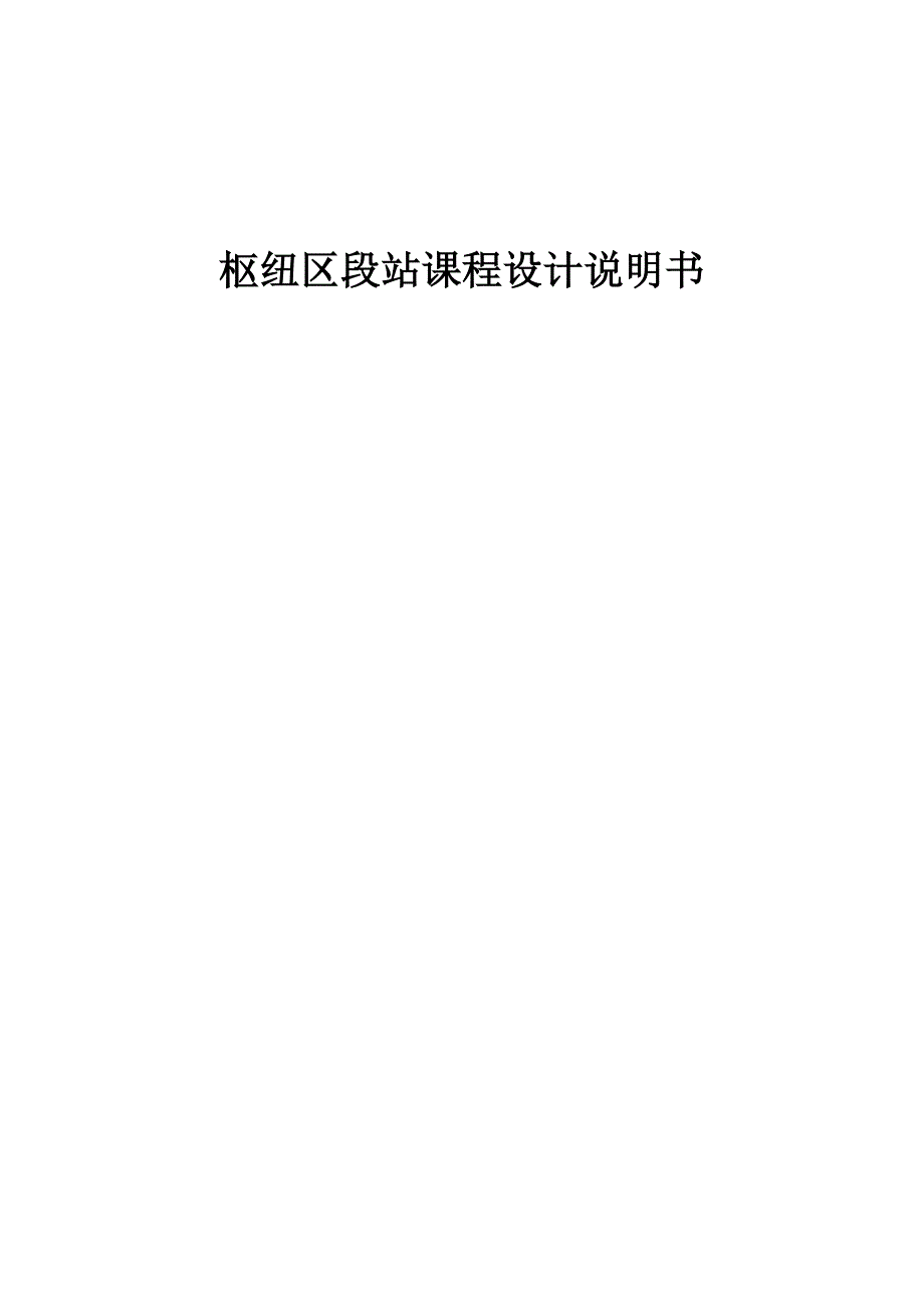 铁路枢纽站课程设计.doc_第1页