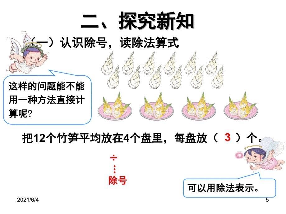 二年级下册除法的初步认识例4_第5页