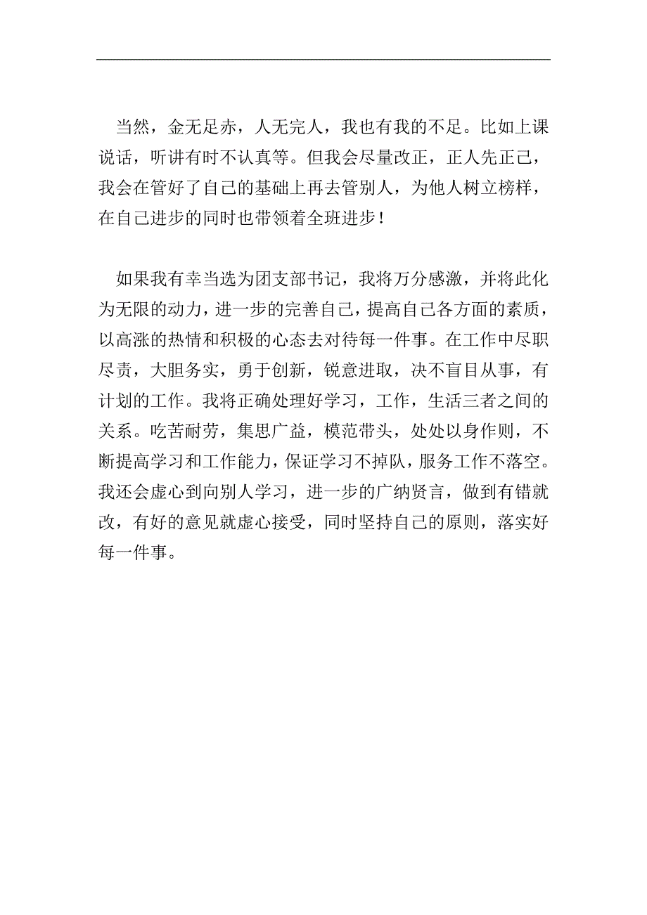 竞选团支书发言稿结尾范文.doc_第4页