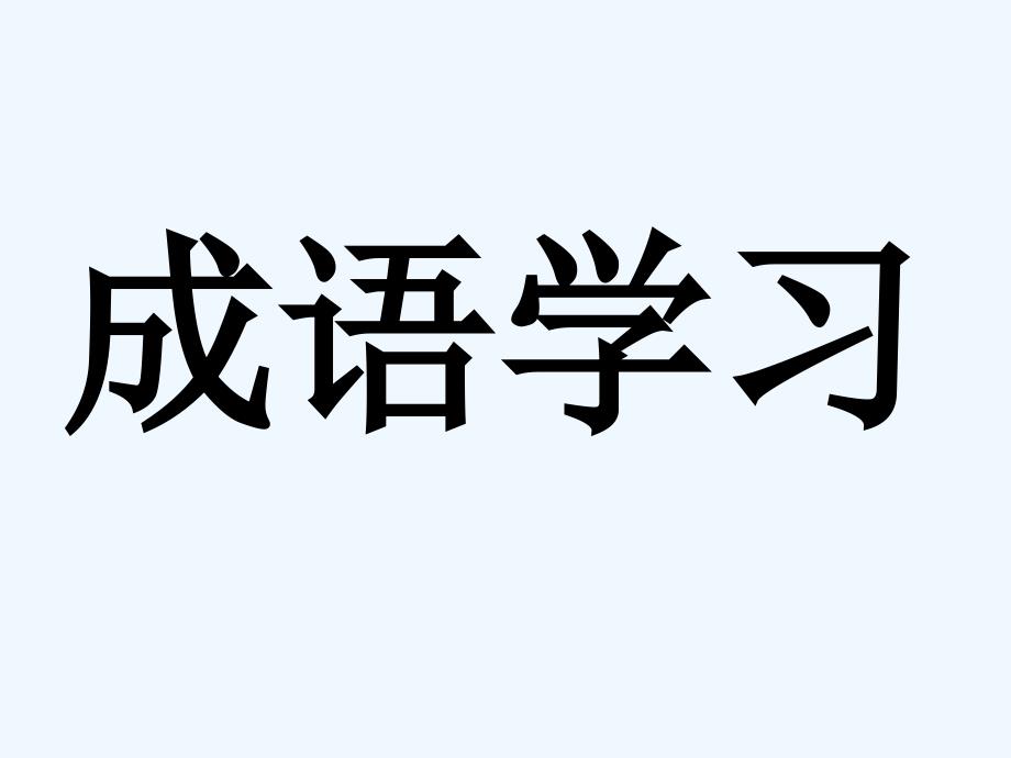 语文人教版四年级上册动物成语2_第1页