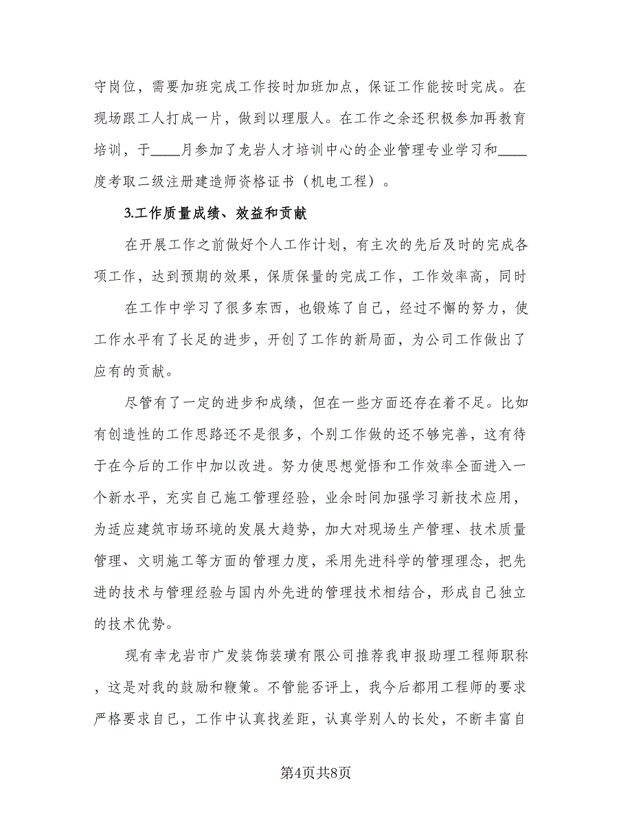 助理工程师个人2023年终工作总结例文（二篇）_第4页