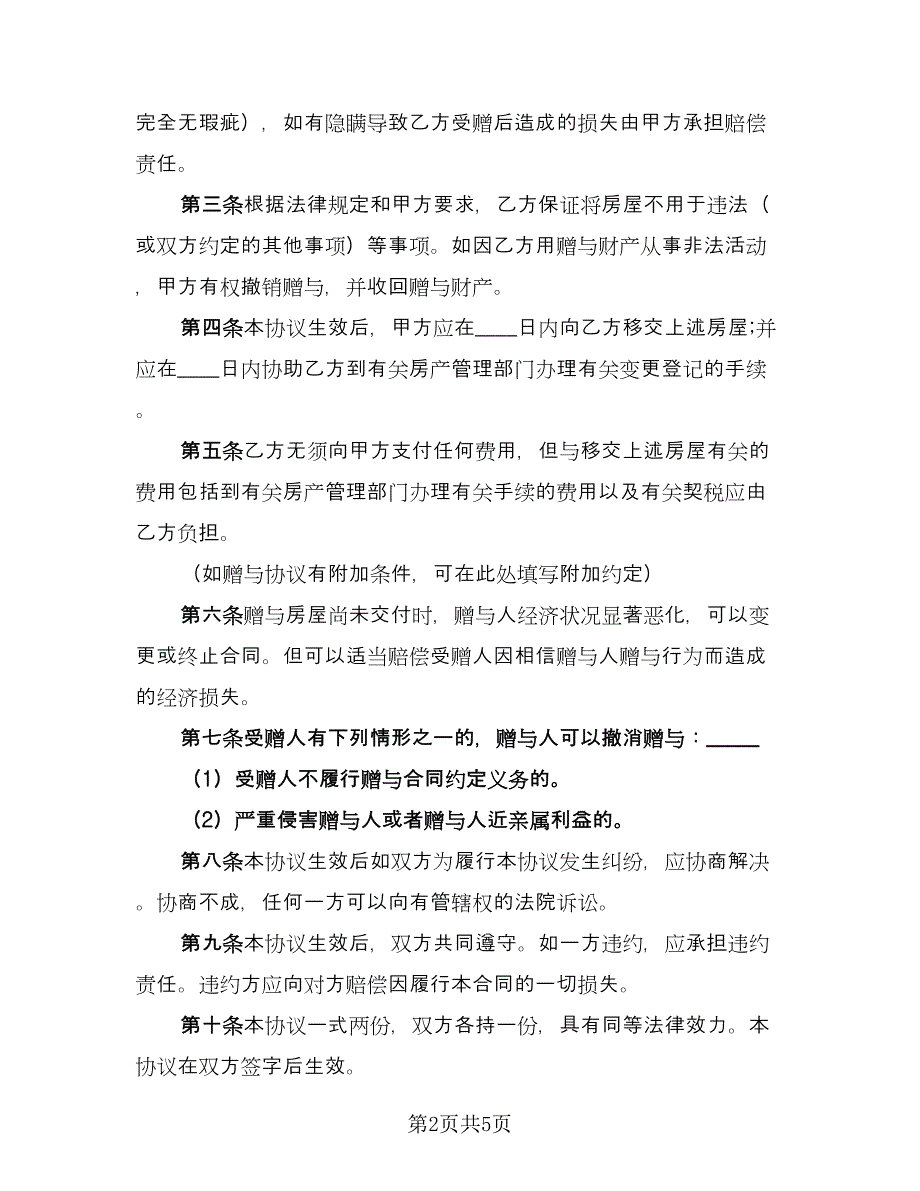 房屋赠与协议书简易（2篇）.doc_第2页