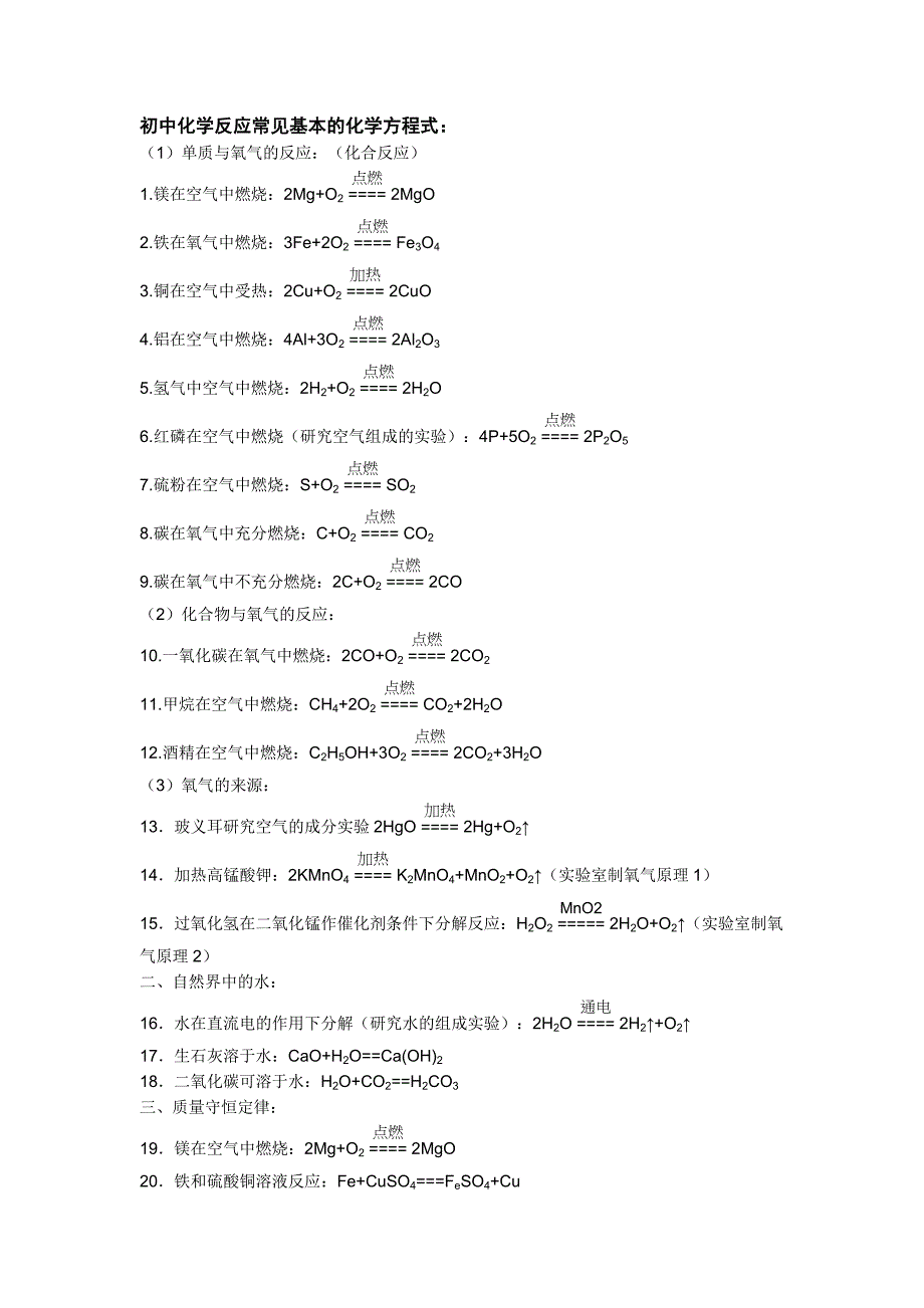 初中化学反应常见基本的化学方程式.doc_第1页