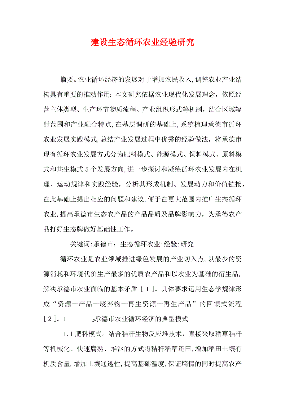 建设生态循环农业经验研究_第1页