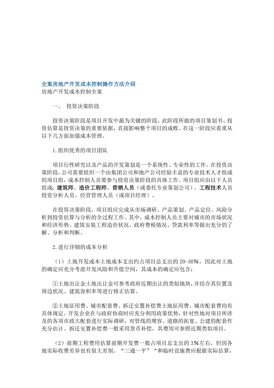 全案房地产开发成本控制操作方法介绍.doc_第1页