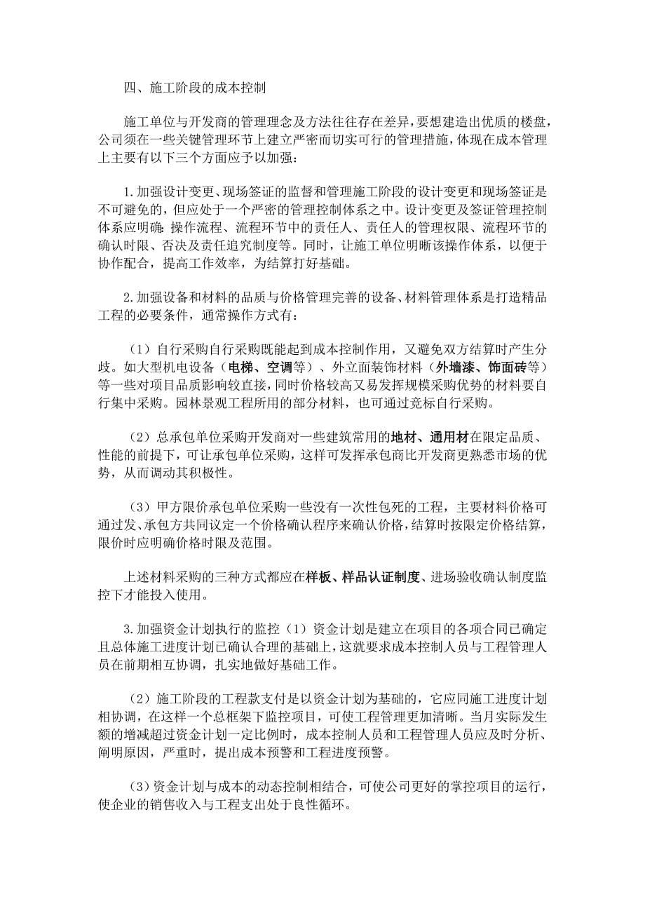 全案房地产开发成本控制操作方法介绍.doc_第5页