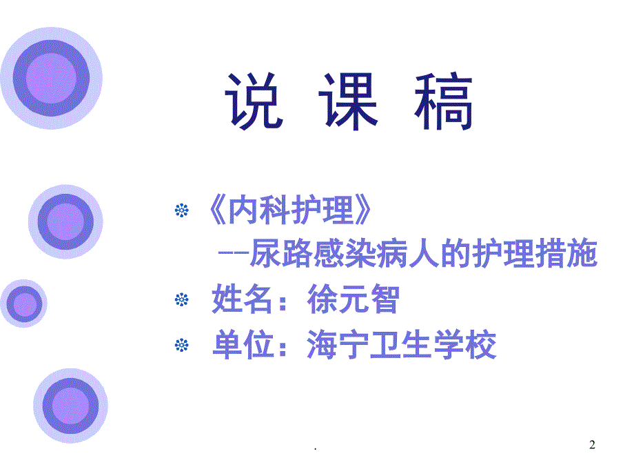 尿路感染说课稿课堂PPT_第2页