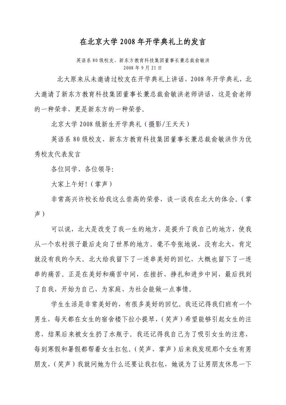 在北京大学2008年开学典礼上的发言.doc_第1页