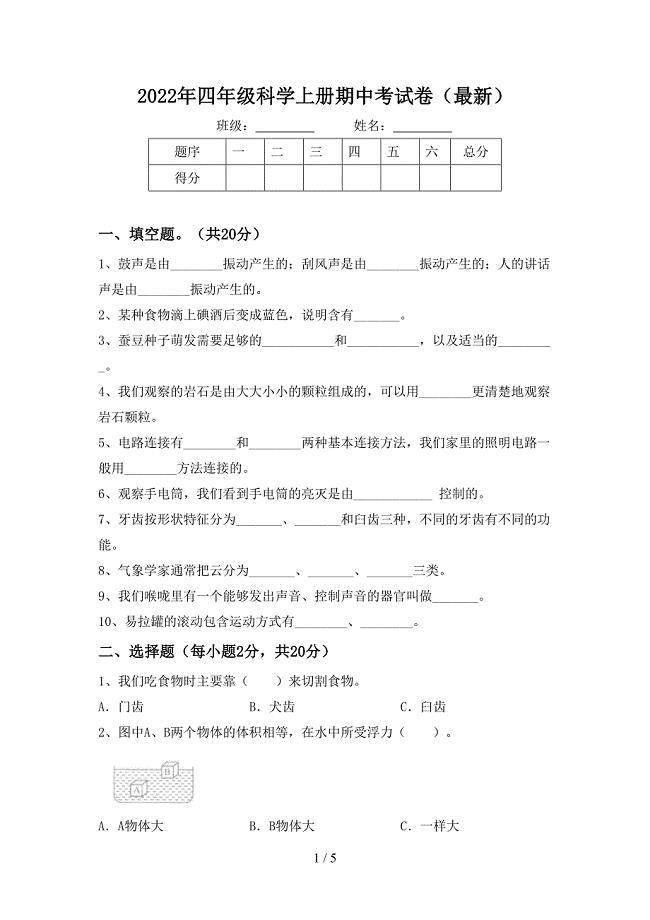 2022年四年级科学上册期中考试卷(最新).doc