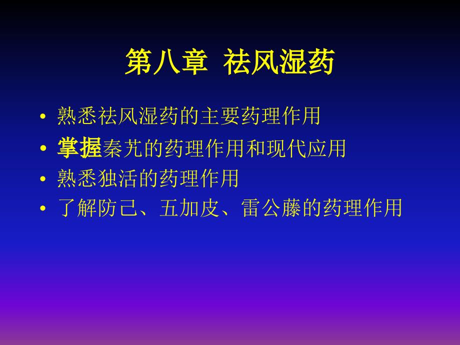 第八章祛风湿药_第1页