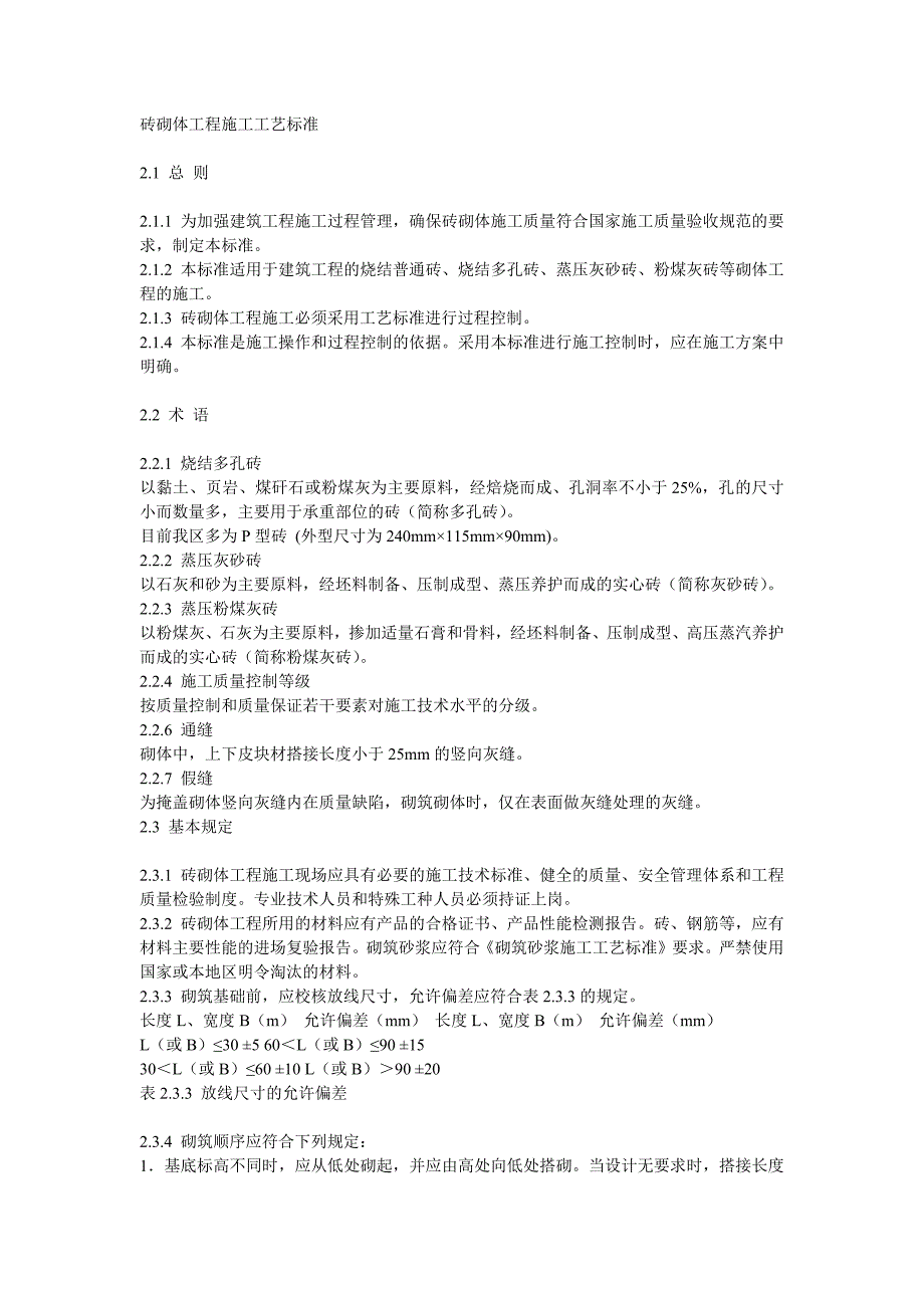 砖砌体工程施工工艺标准_第1页