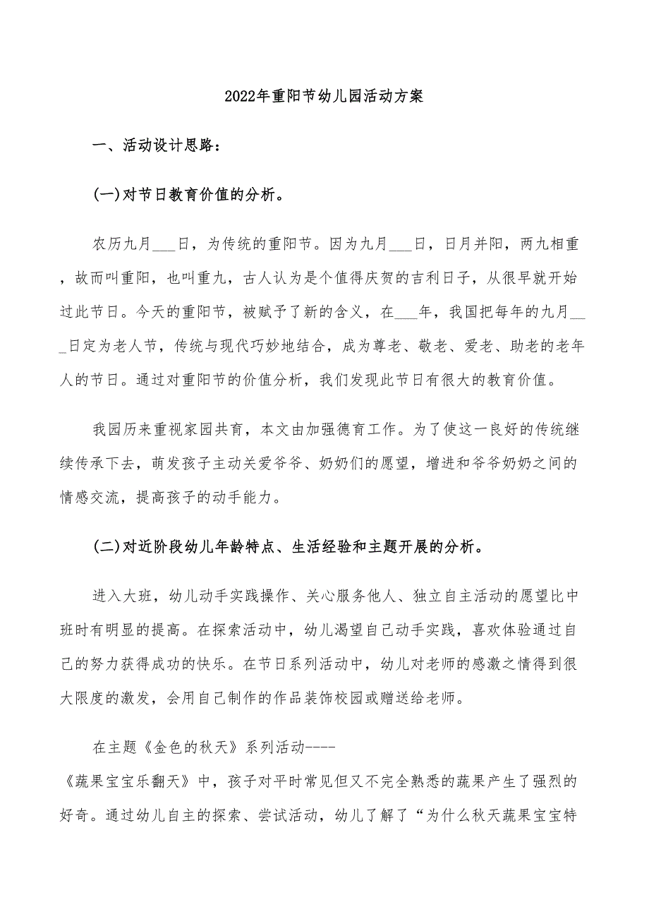 2022年重阳节幼儿园活动方案_第1页