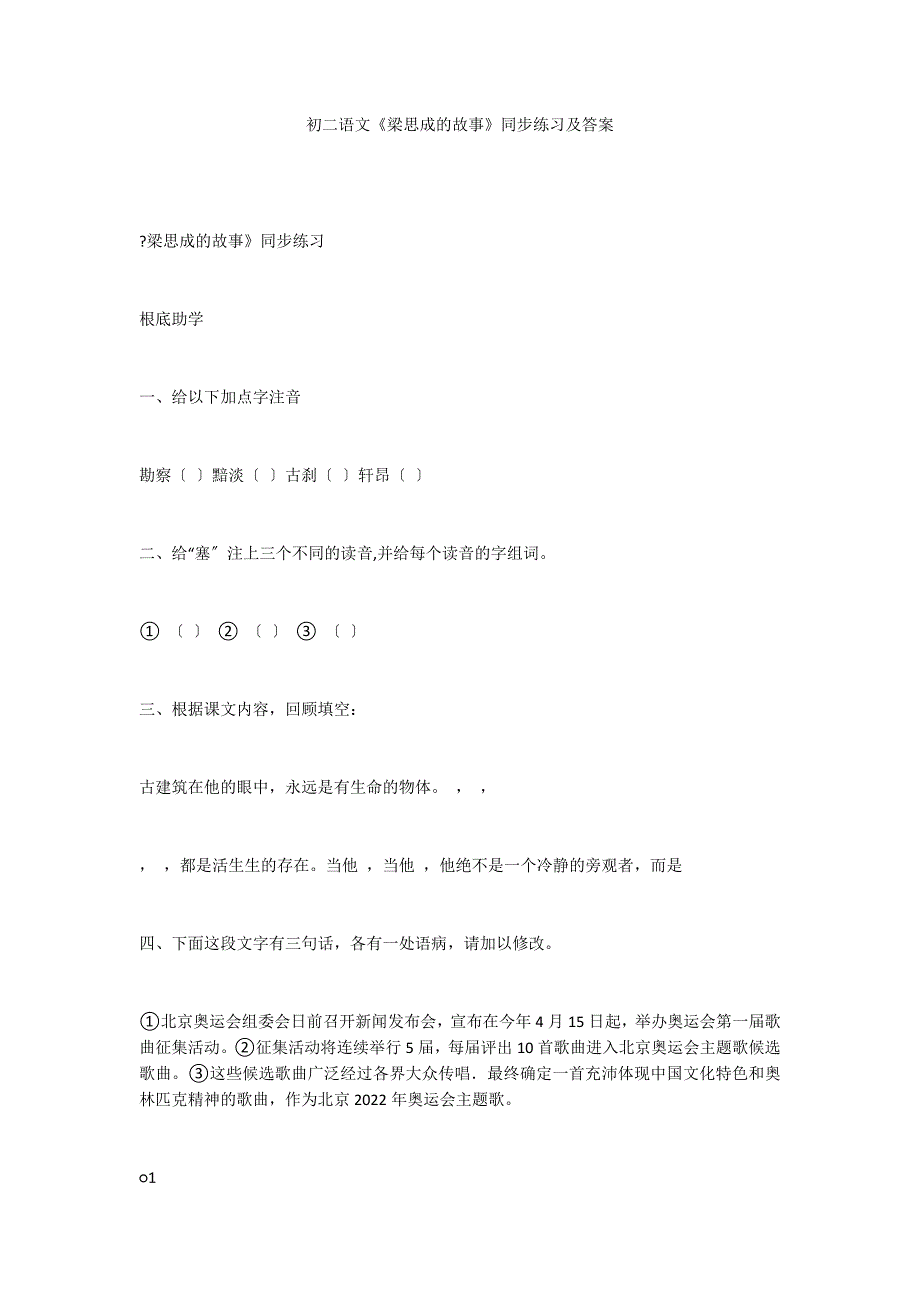 初二语文《梁思成的故事》同步练习及答案_第1页