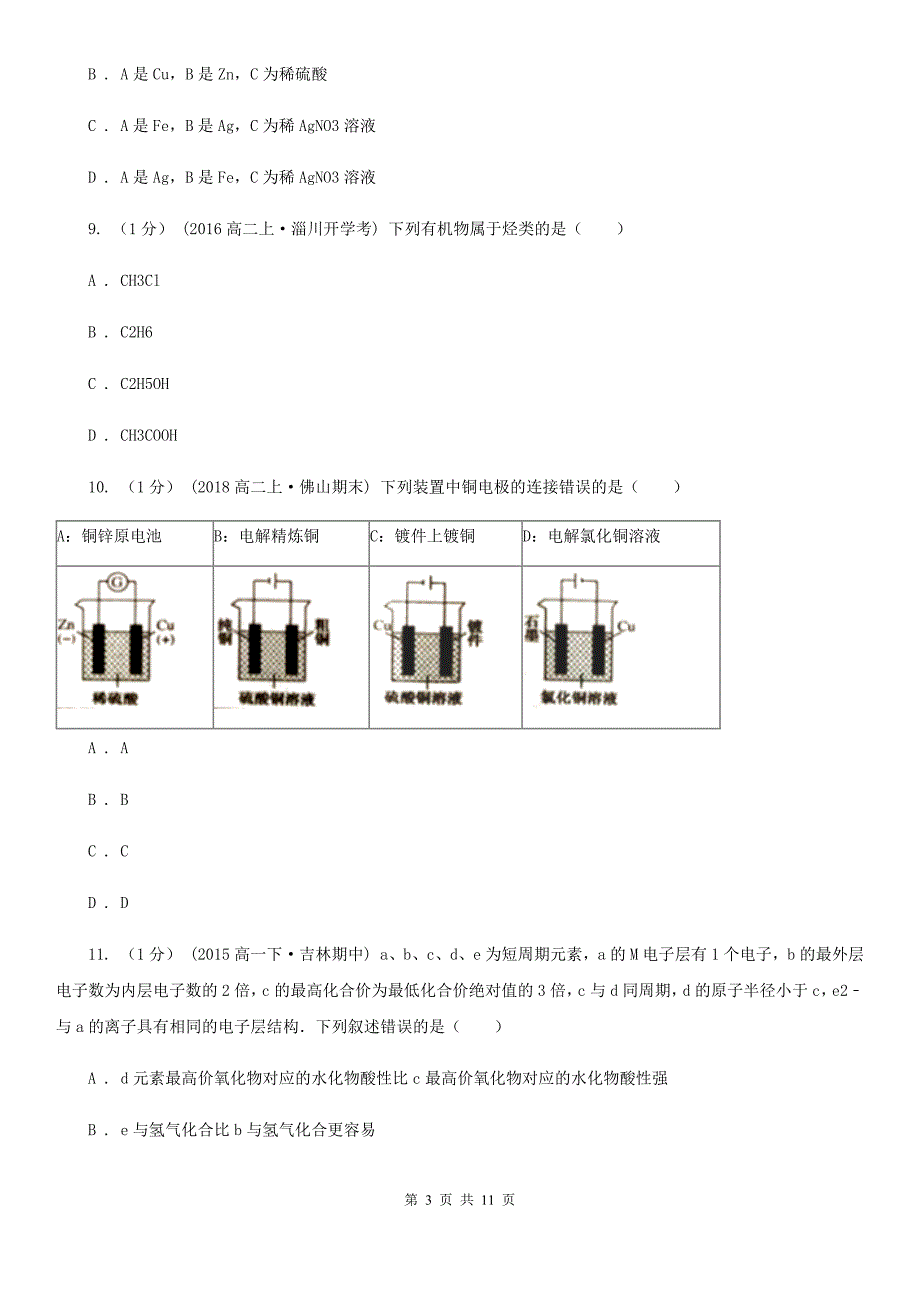 河北省衡水市重庆市高一下学期化学期末考试试卷（I）卷_第3页