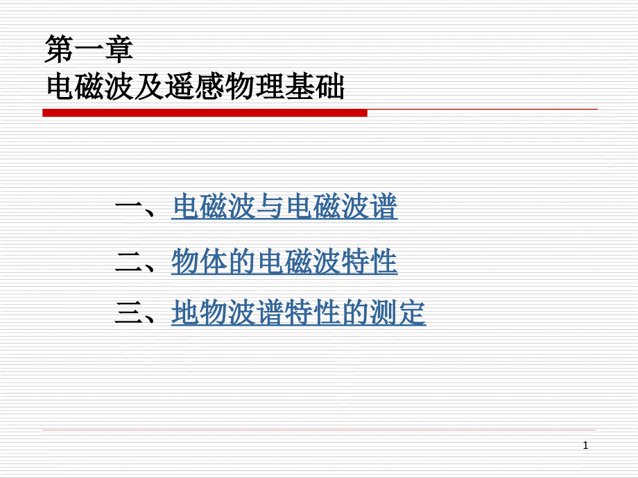 CH1电磁波与遥感物理基础_第1页