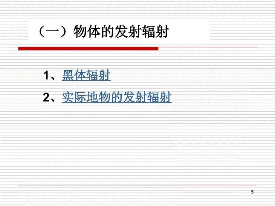 CH1电磁波与遥感物理基础_第5页