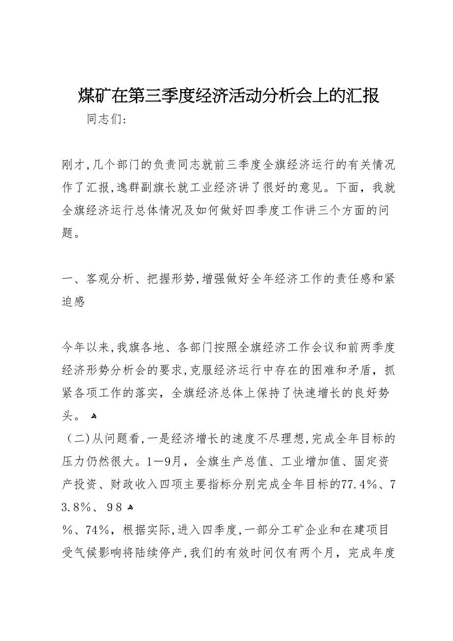 煤矿在第三季度经济活动分析会上的_第1页