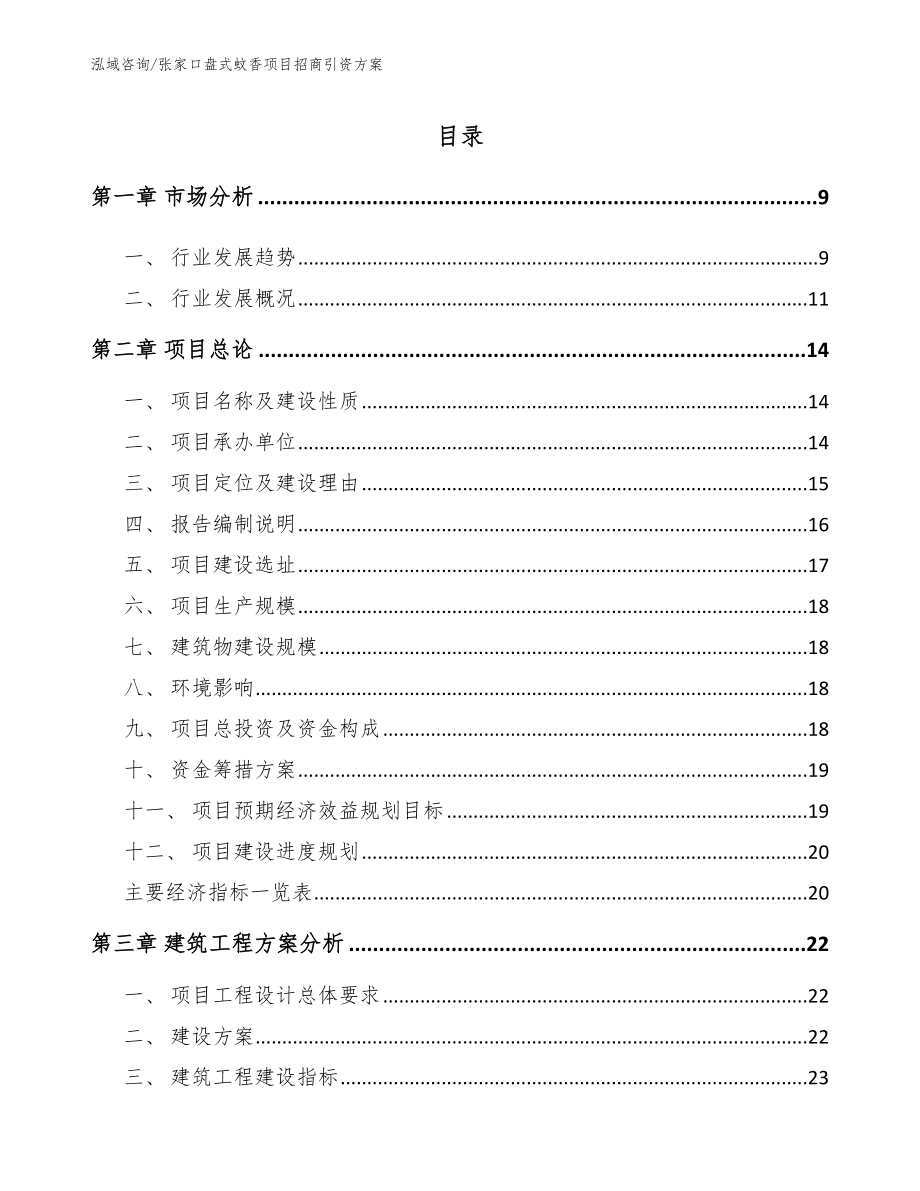 张家口盘式蚊香项目招商引资方案_第2页