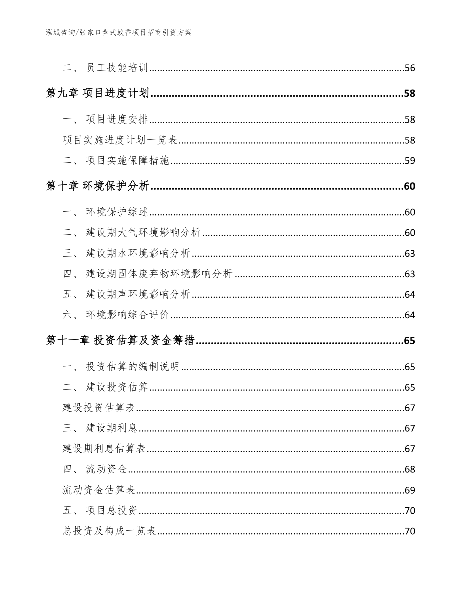 张家口盘式蚊香项目招商引资方案_第4页