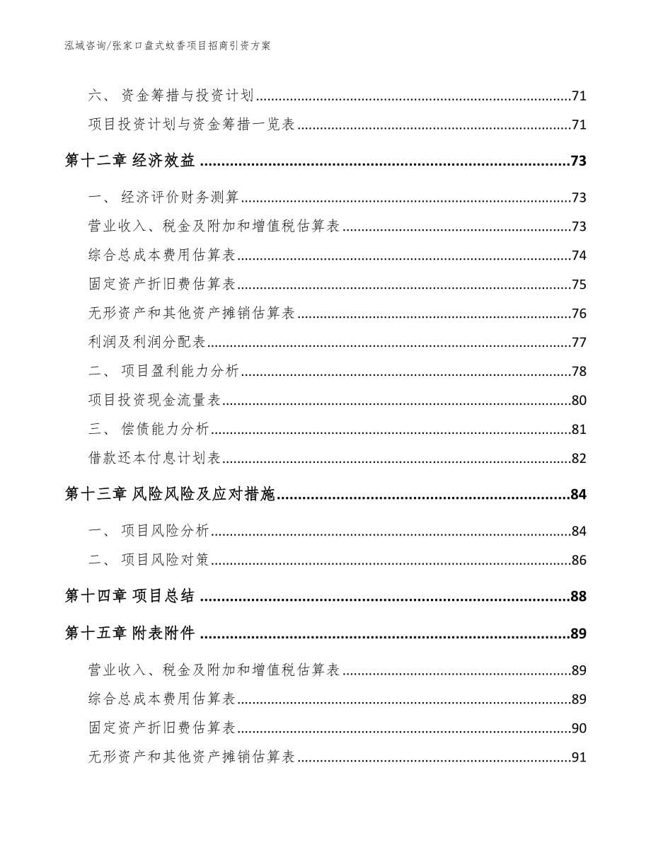 张家口盘式蚊香项目招商引资方案_第5页