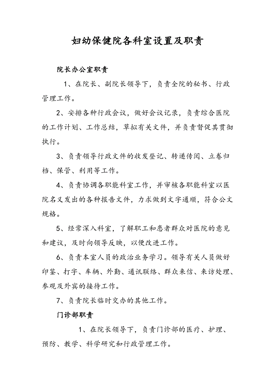 妇幼保健院各科室设置及职责-各科室设置及职责.doc_第1页