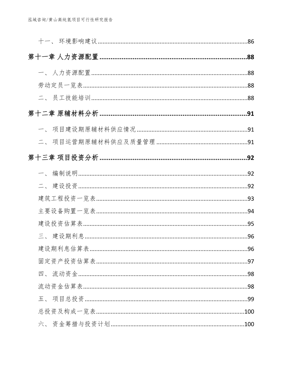 黄山高纯氢项目可行性研究报告_参考范文_第4页