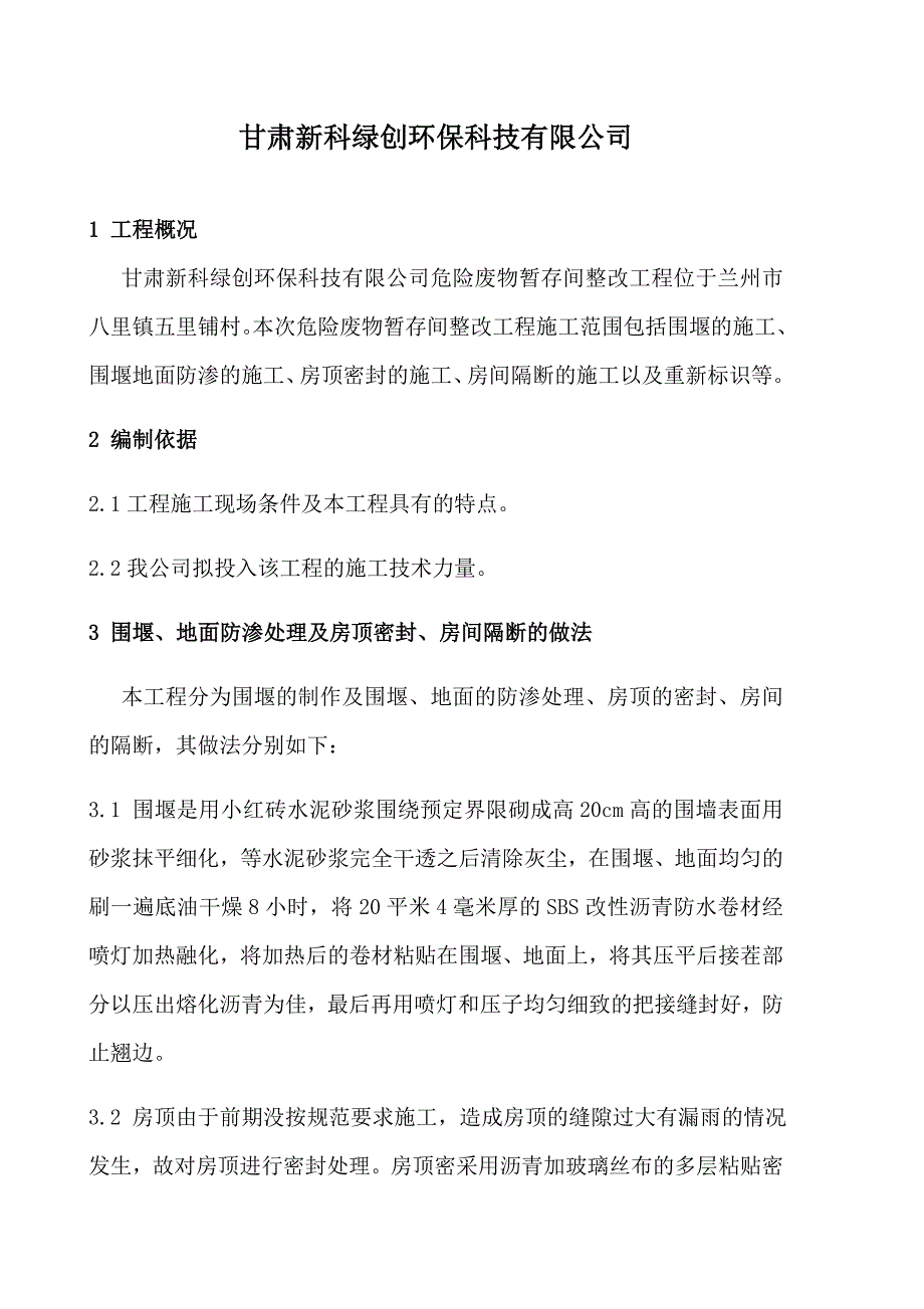 危险废物暂存间整修方案书_第2页