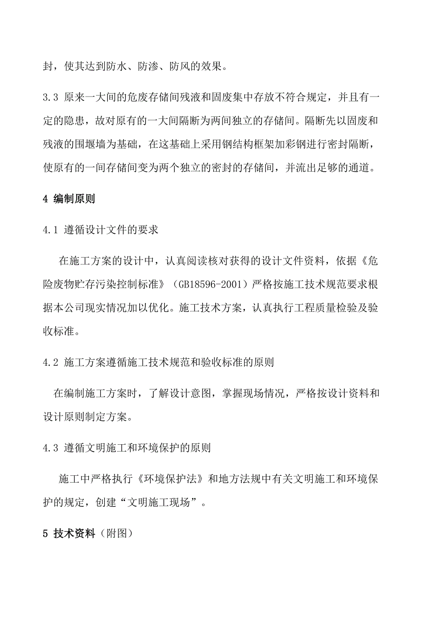 危险废物暂存间整修方案书_第3页