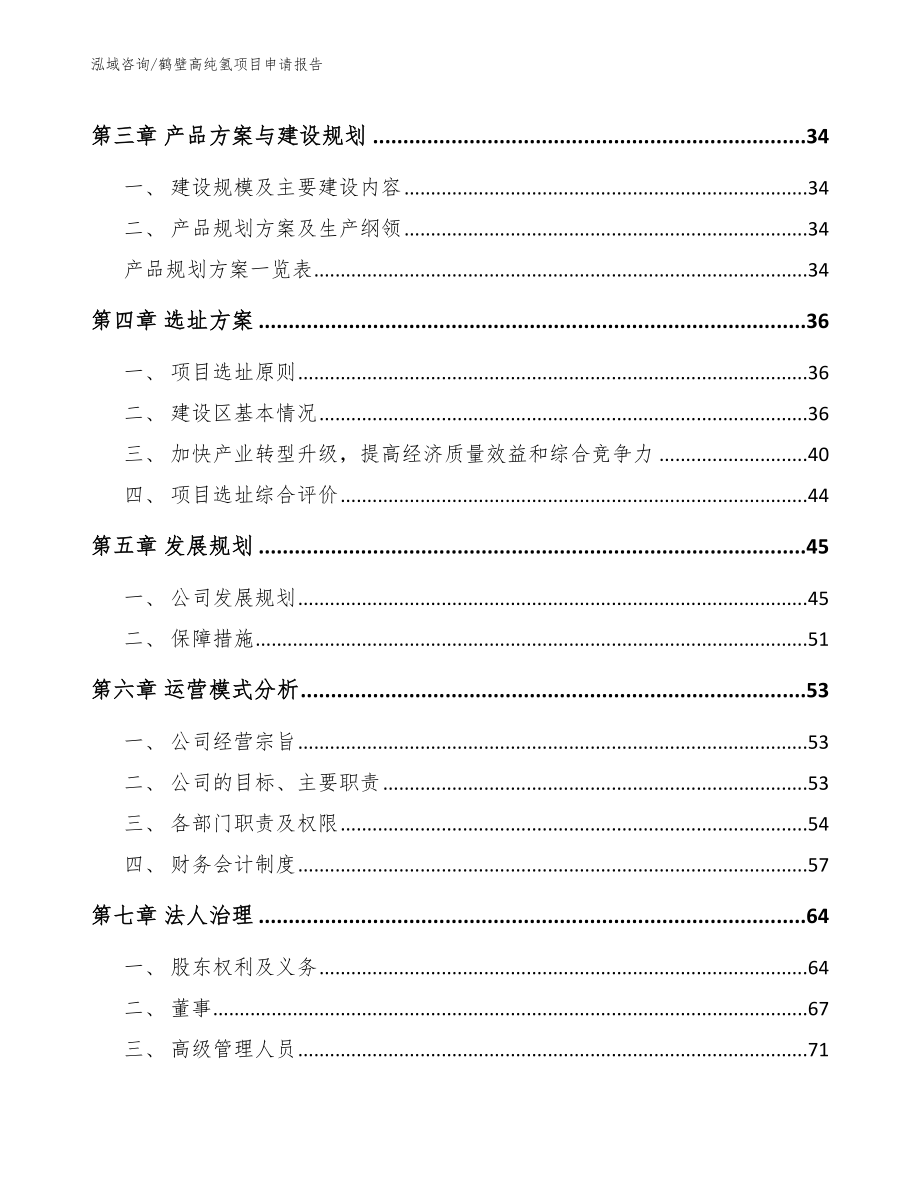鹤壁高纯氢项目申请报告范文_第3页