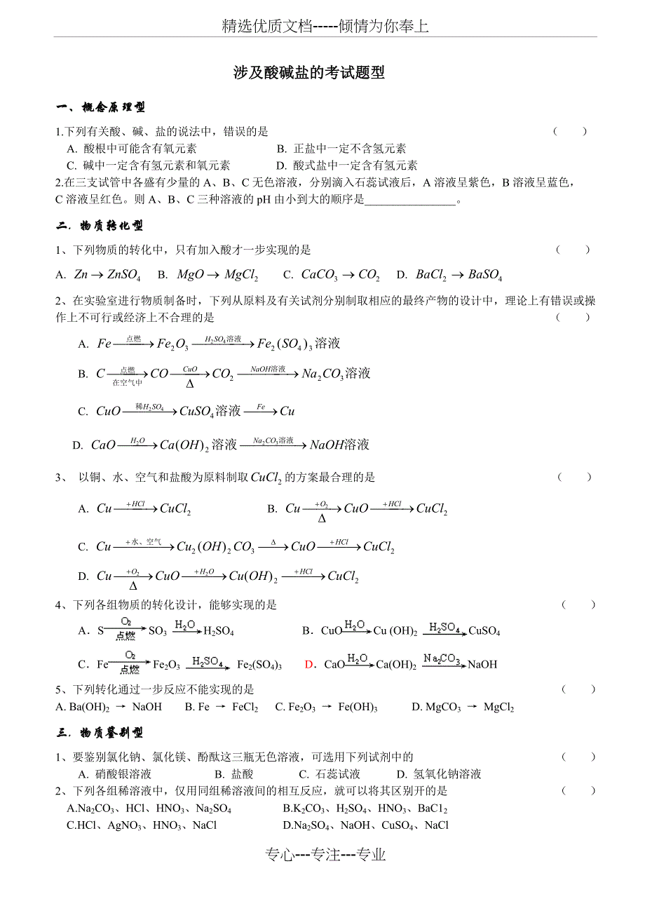 涉及酸碱盐的考试题型_第1页