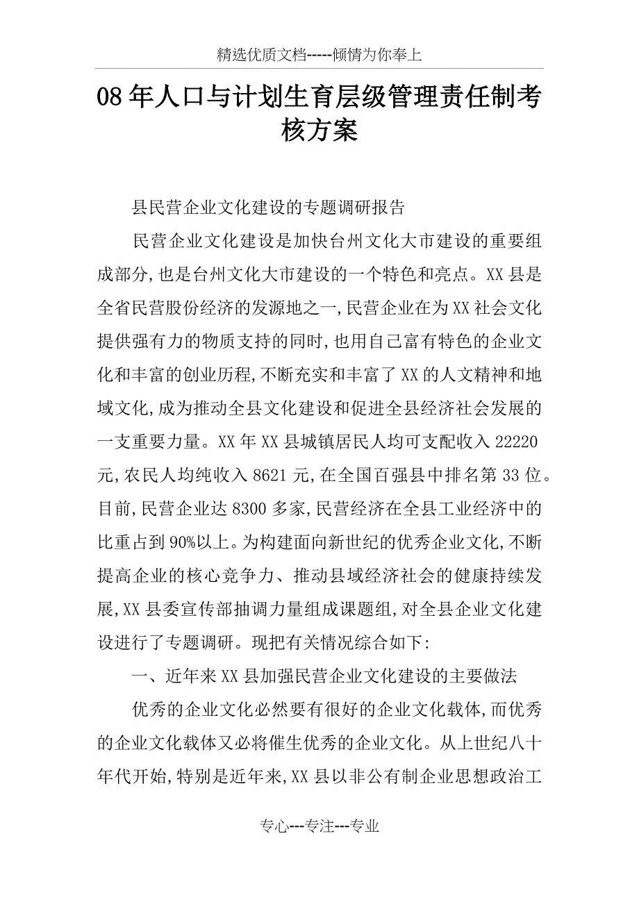 08年人口与计划生育层级管理责任制考核方案_第1页