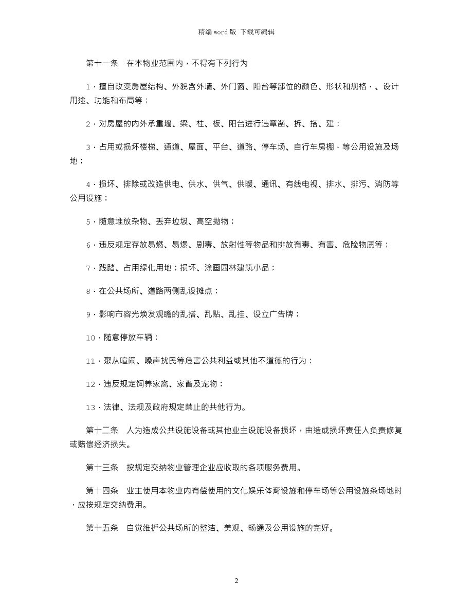 2021年业主公约(样式一)范本word版_第2页