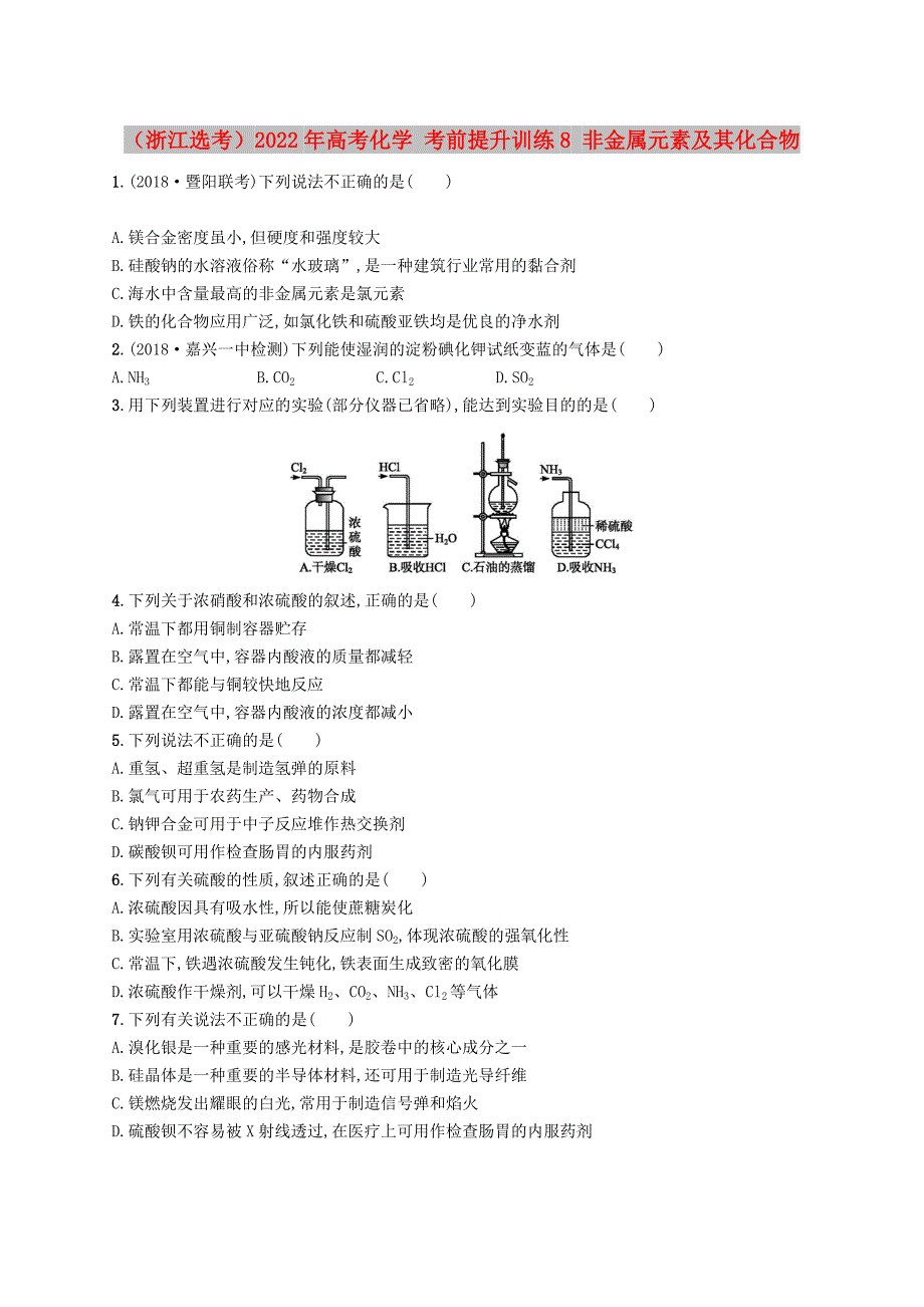 （浙江选考）2022年高考化学 考前提升训练8 非金属元素及其化合物_第1页