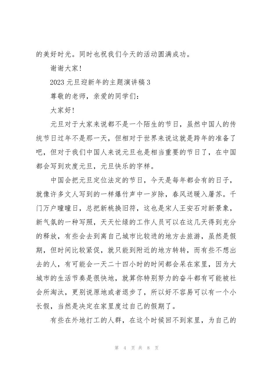 2023年元旦迎新年的主题演讲稿5篇.docx_第4页