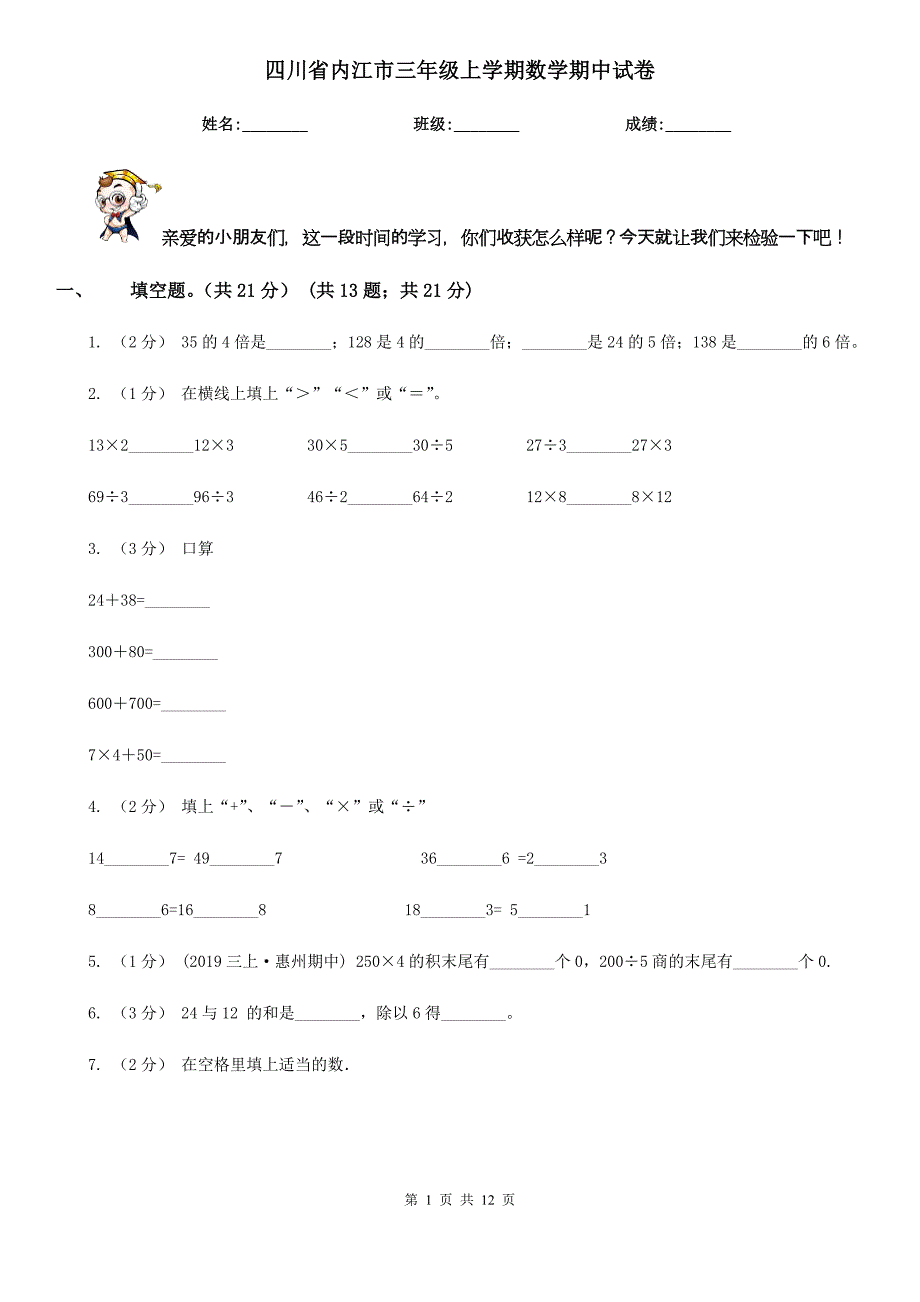 四川省内江市三年级上学期数学期中试卷_第1页