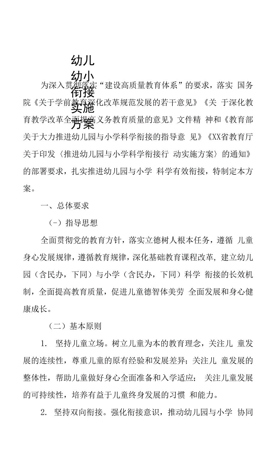 幼儿园幼小衔接实施方案.docx_第1页