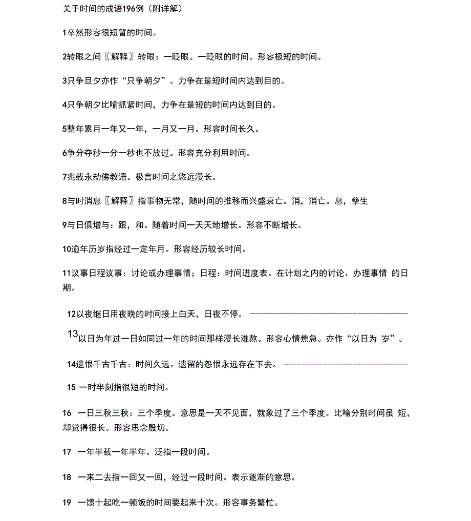描写时间的词语_第1页