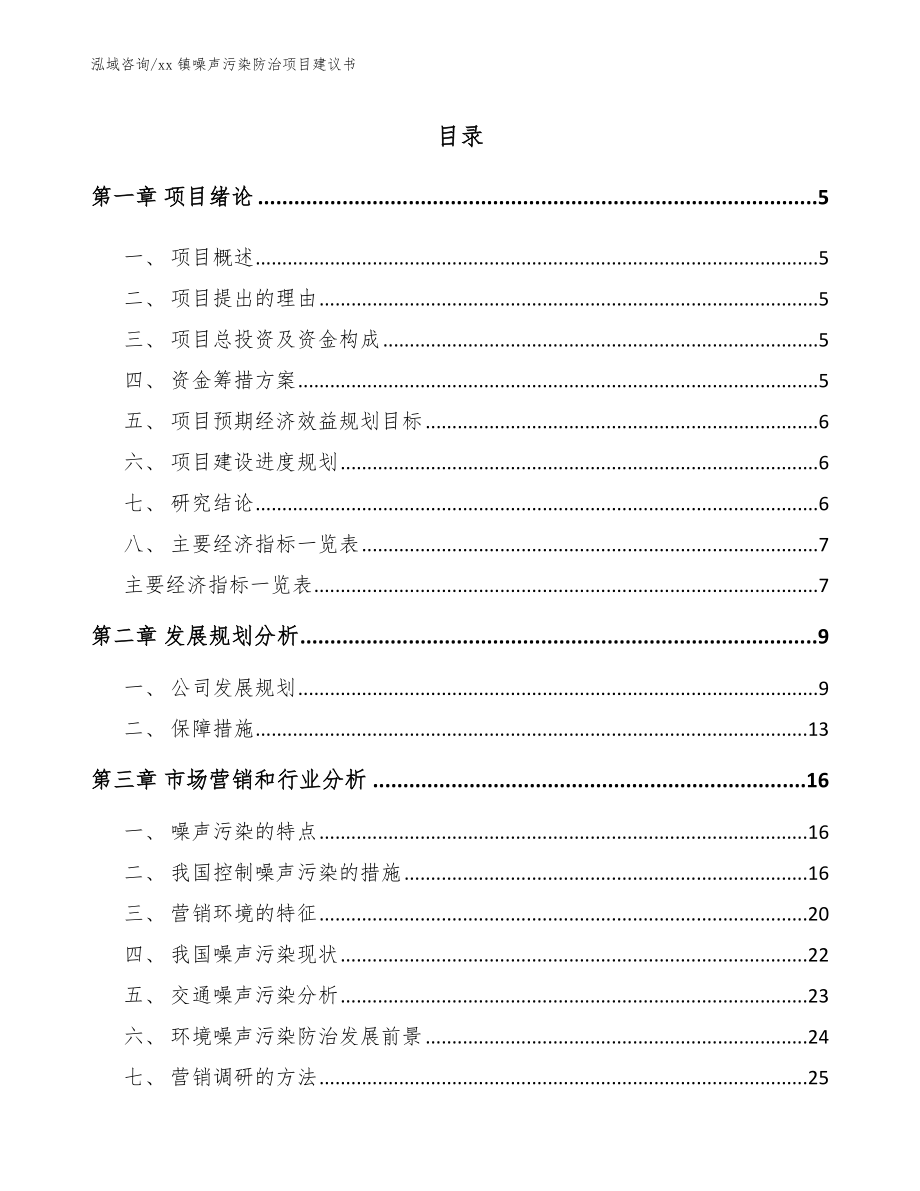 xx镇噪声污染防治项目建议书_范文_第1页