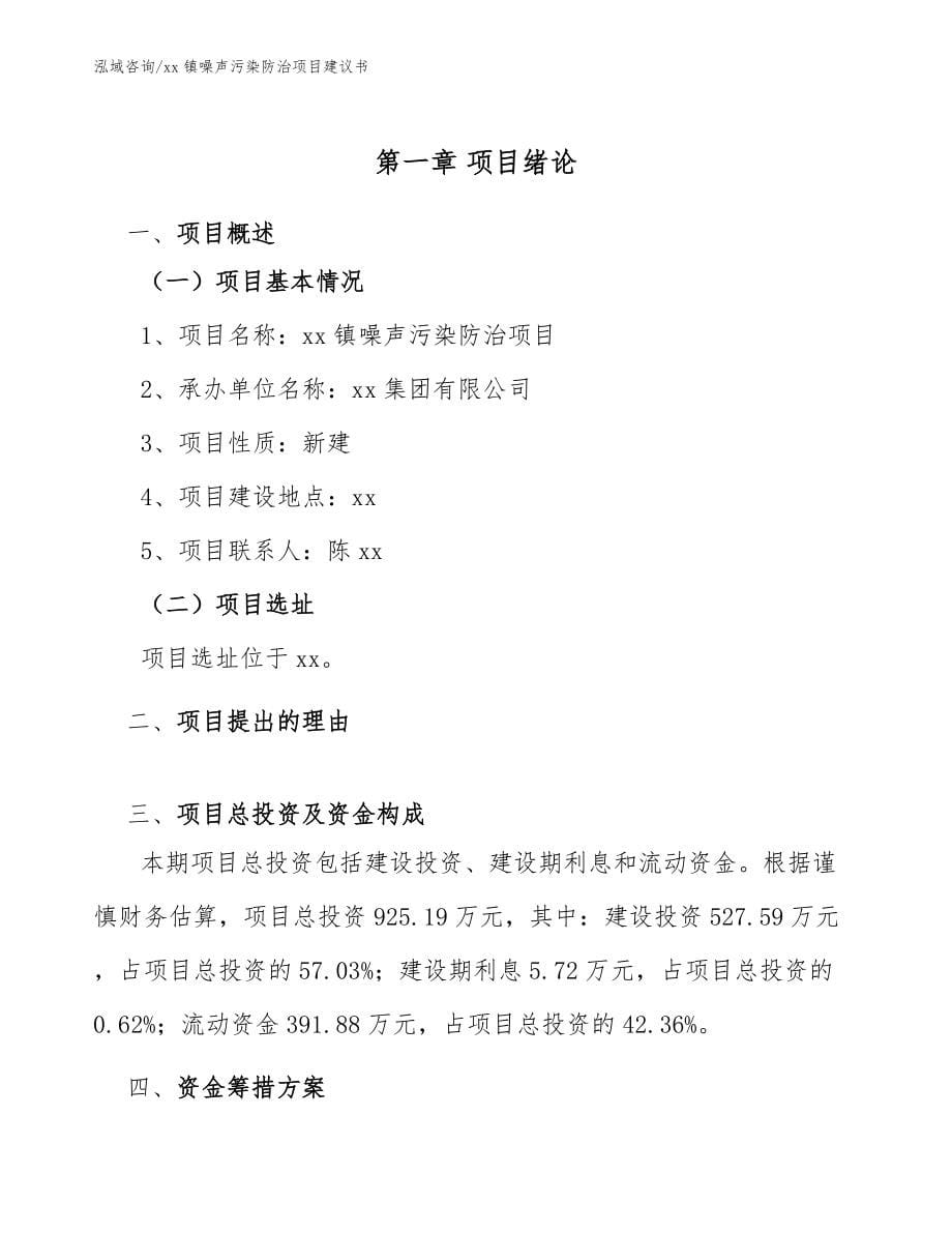 xx镇噪声污染防治项目建议书_范文_第5页