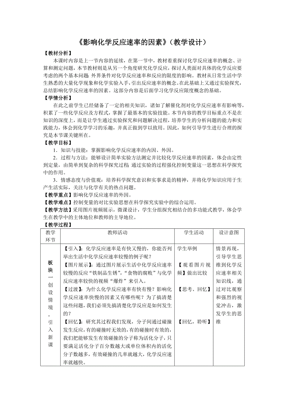 影响化学反应速率的因素（教案）.docx_第1页