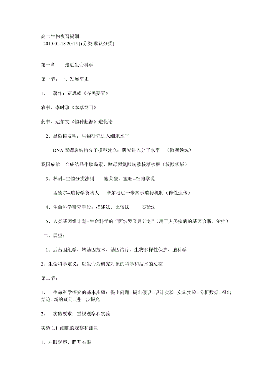 高二生物复习提纲_第1页