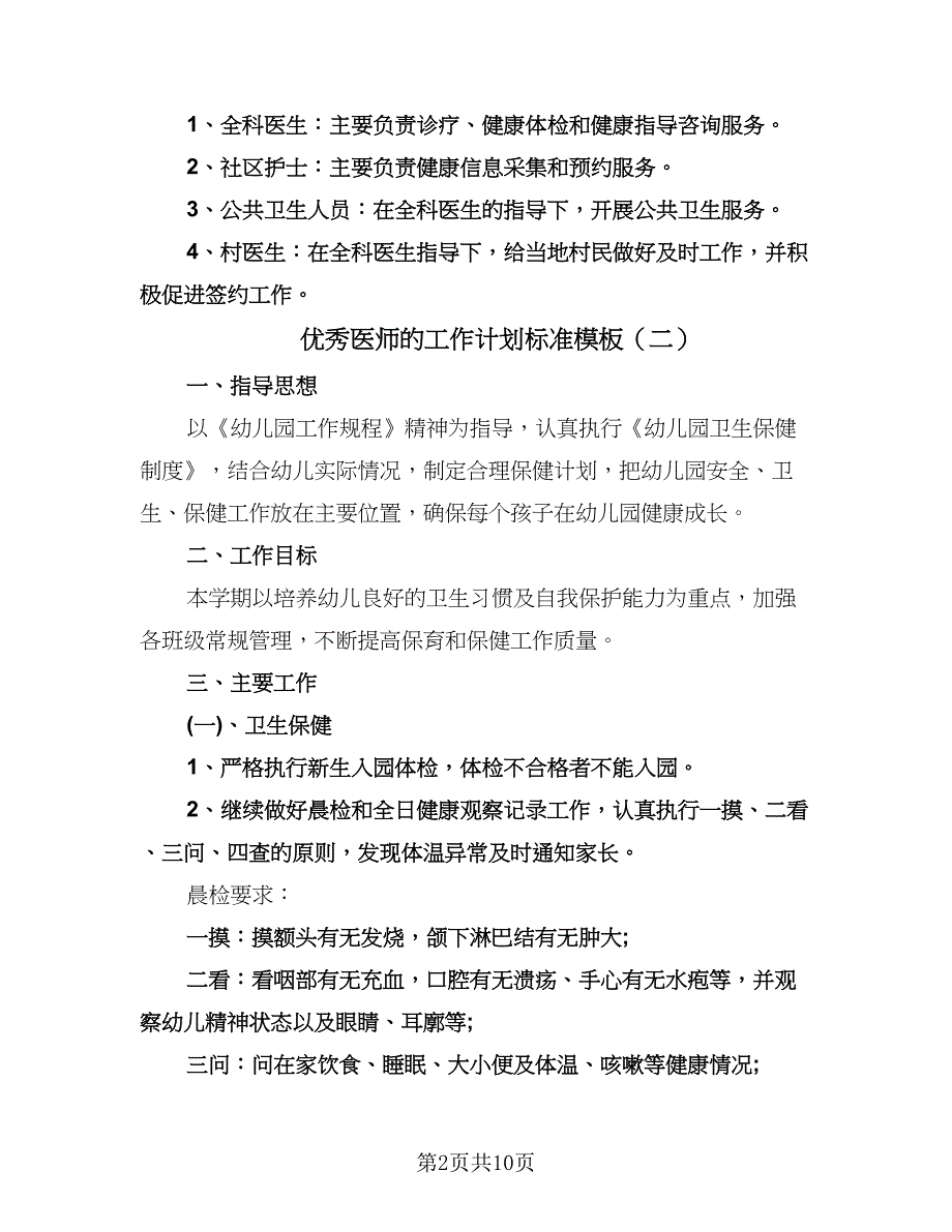 优秀医师的工作计划标准模板（五篇）.doc_第2页